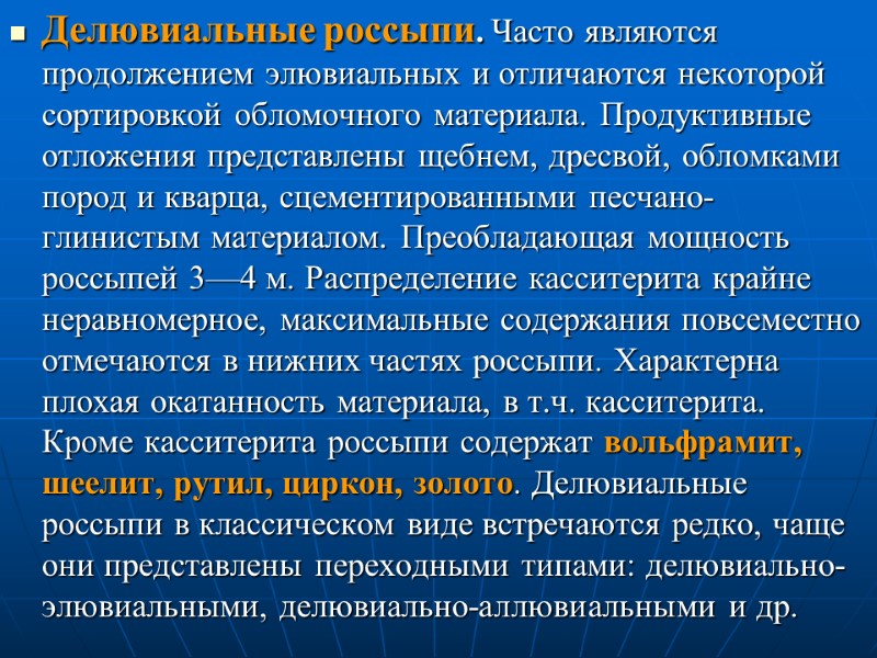 Делювиальные россыпи. Часто являются продолжением элювиальных и отличаются некоторой сортировкой обломочного материала. Продуктивные отложения